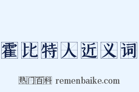 霍比特人近义词是什么意思的图片